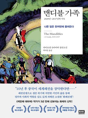 cover image of 맨디블 가족